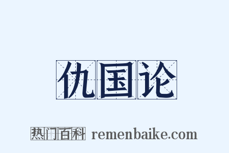 仇国论是什么意思的图片